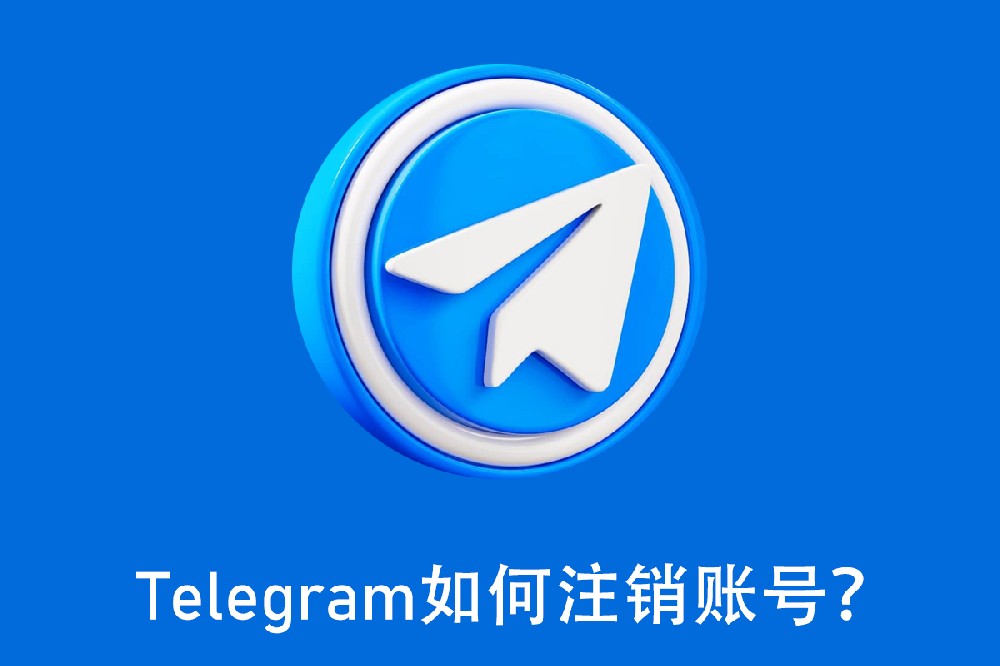 Telegram如何注销账号?